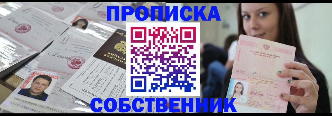 прописка от собственника в Жигулёвске